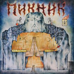Pochette Пикник - Пол и потолок