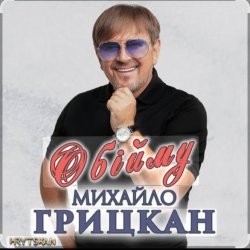 Pochette Михаил Грицкан - Обійму