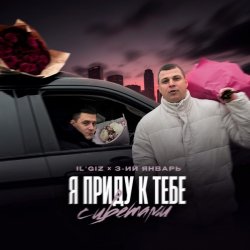 Pochette IL’GIZ & 3-ий Январь - Пришла весна