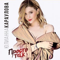 Pochette Юлианна Караулова - Просто Так (DJ ModerNator & DJ M Laime Radio Remix)