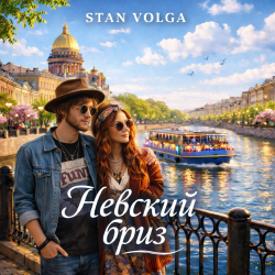 Pochette Stan Volga - Невский бриз