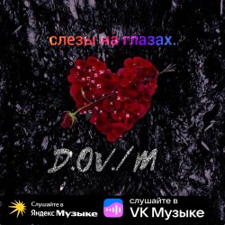 Pochette D,OV/M - Слёзы на глазах