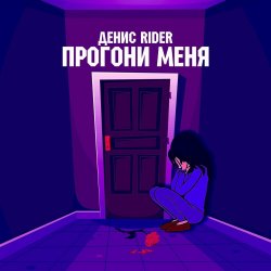 Pochette Денис RiDer - Прогони меня