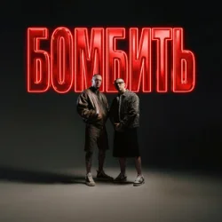 Pochette Parfeniuk & Скруджи - Бомбить (KARMV REMIX)