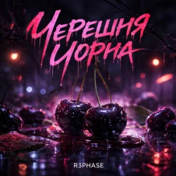 Pochette R3phase - Черешня Чорна