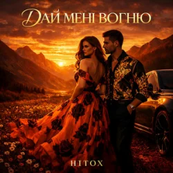 Pochette Hitox - Дай мені вогню