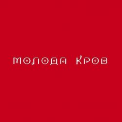 Pochette Тина Кароль feat. Ivan NAVI - Ангели Все Знають