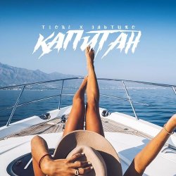 Pochette ЭЛЬТИНО & T1ONE - Капитан (REMIX)