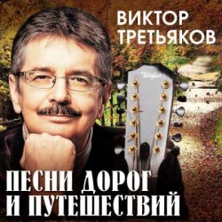 Pochette Виктор Третьяков - Осенний романс