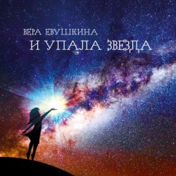 Pochette Вера Евушкина - Золотой листок
