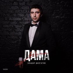 Pochette Эльдар Далгатов - Доченька