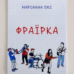 Pochette Marianna Oks - Фраїрка
