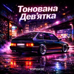 Pochette R3phase - Тонована Дев'ятка