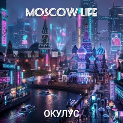 Pochette ОКУЛУС - MOSCOW LIFE