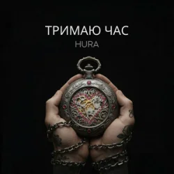 Pochette Hura - Тримаю час