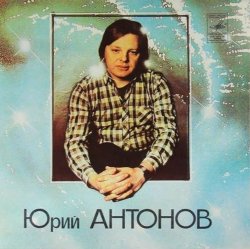 Pochette Юрий Антонов - Потеряешь-я найду