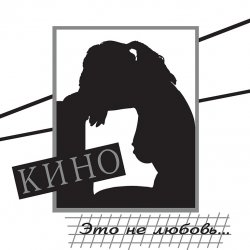 Pochette Кино - Разреши мне