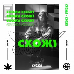 Pochette СХОЖА - Гола