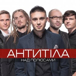 Pochette Антитіла - І Всю Ніч
