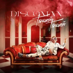 DISCOMAN - Танцюй, Танцюй