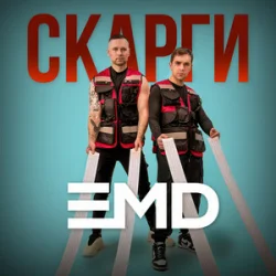 Pochette EMD - Скарги