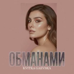 Pochette Kvitka Gaevska - Обманами