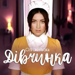 Pochette Оля Цибульська - Дівчинка