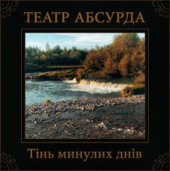 Pochette Театр Абсурда - Забери мене