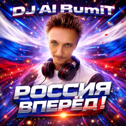 Pochette Россия вперёд!
