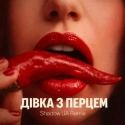 Pochette SLAVIA - Дівка з перцем (Shadow UA Remix)