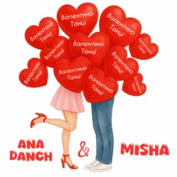 Pochette Ana Danch & MISHA - Валентино-танці