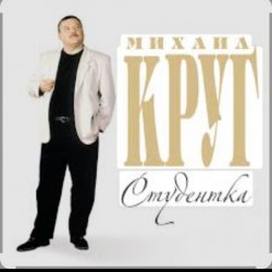 Михаил Круг - Студентка