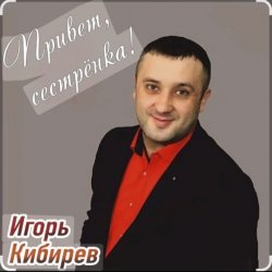 Pochette Игорь Кибирев - Привет сестрёнка