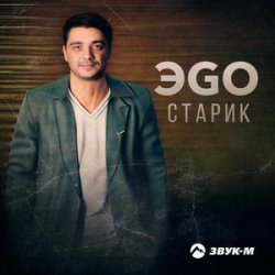 Pochette ЭGO - Старик