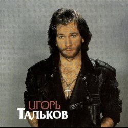 Pochette Игорь Тальков - Господа-демократы