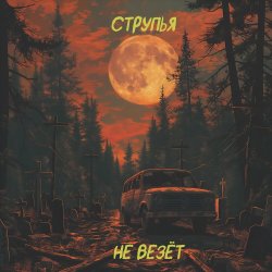 Pochette Струпья - Мы Все Тебя Любим Под Землей