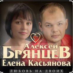 Pochette Алексей Брянцев feat. Елена Касьянова - Недолюбили