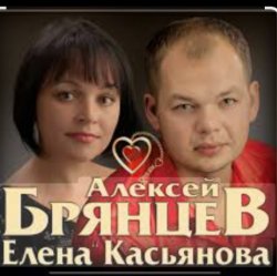 Pochette Алексей Брянцев & Елена Касьянова - Моя любовь