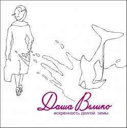 Pochette Даша Велико - Город Холодного Солнца