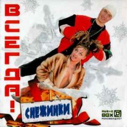 Pochette ВСЕГДА! - Снежинки