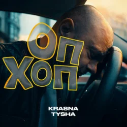 Pochette Krasna Tysha - ОП ХОП