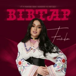 Pochette FIЇNKA - Вівтар