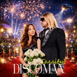 Pochette DISCOMAN - Голлівуд