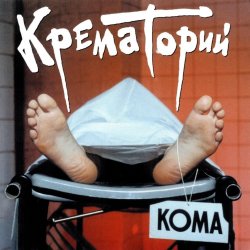 Pochette Крематорий - Хабибуллин