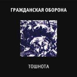 Pochette Гражданская Оборона - Все в порядке