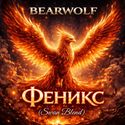 Pochette Феникс (Swan Blend)