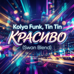 Pochette Kolya Funk, Tin Tin - Красиво (Swan Blend)