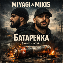 Pochette Miyagi & Mikis - Батарейка (Swan Blend)