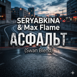 Pochette SERYABKINA & Max Flame - АСФАЛЬТ (Swan Blend)