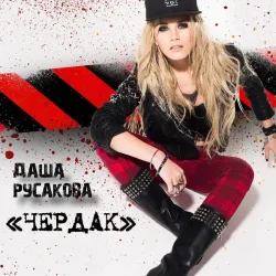 Pochette Даша Русакова - Чердак